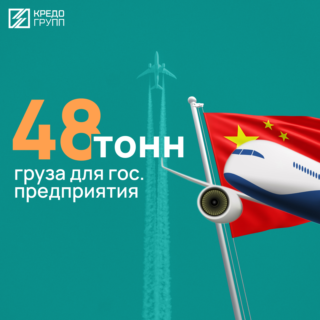 Авиадоставка 48 тонн груза из Китая