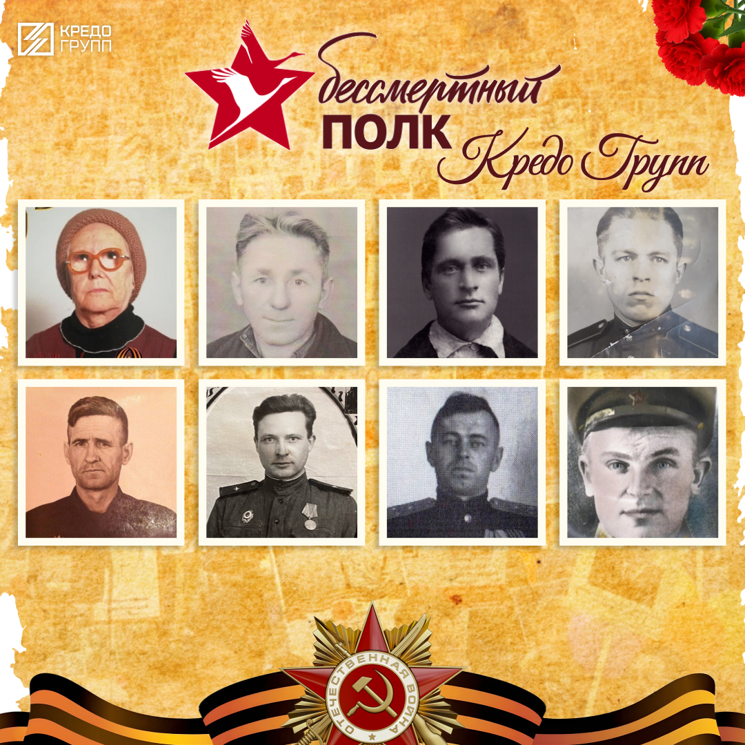 Бессмертный полк Кредо Групп