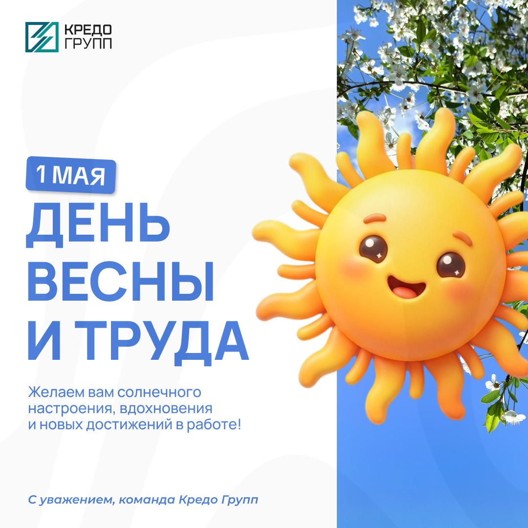 С Днем Весны и труда!