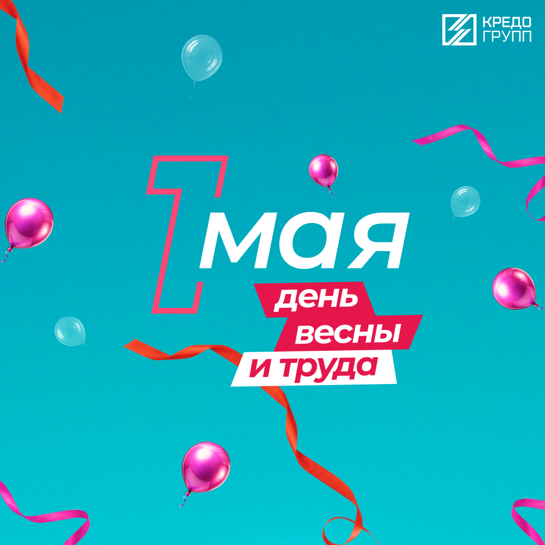 С 1 мая! Кредо Групп