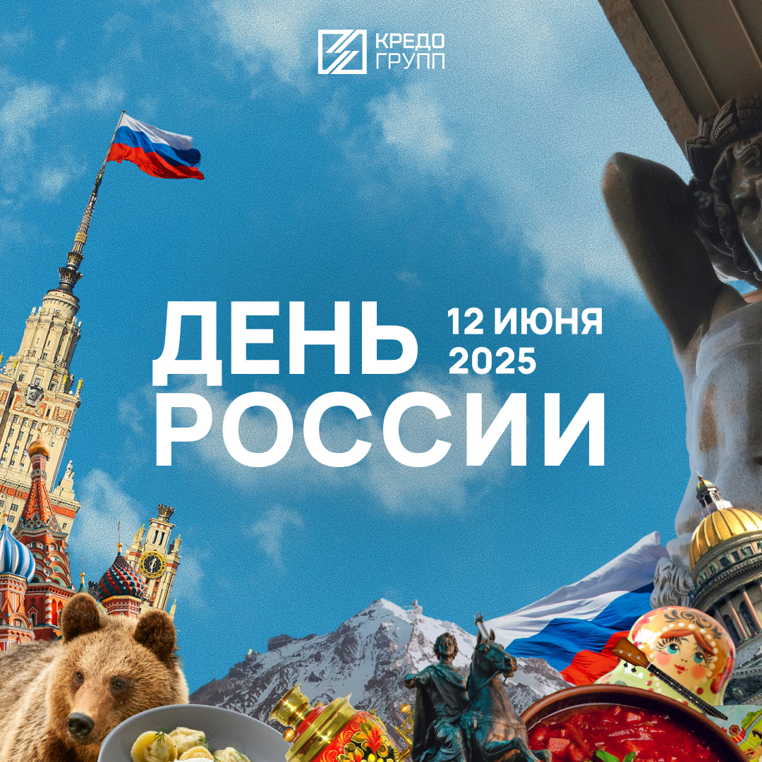 С Днём России! Кредо Групп