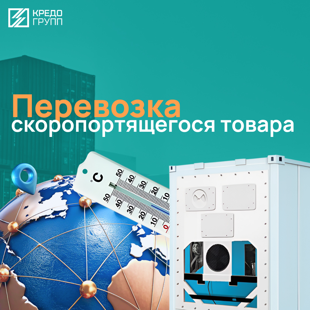 Кейс: перевозка скоропортящегося товара