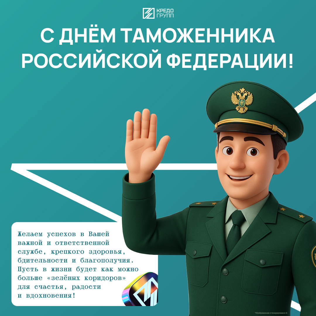 С Днём таможенника Российской Федерации! Кредо Групп