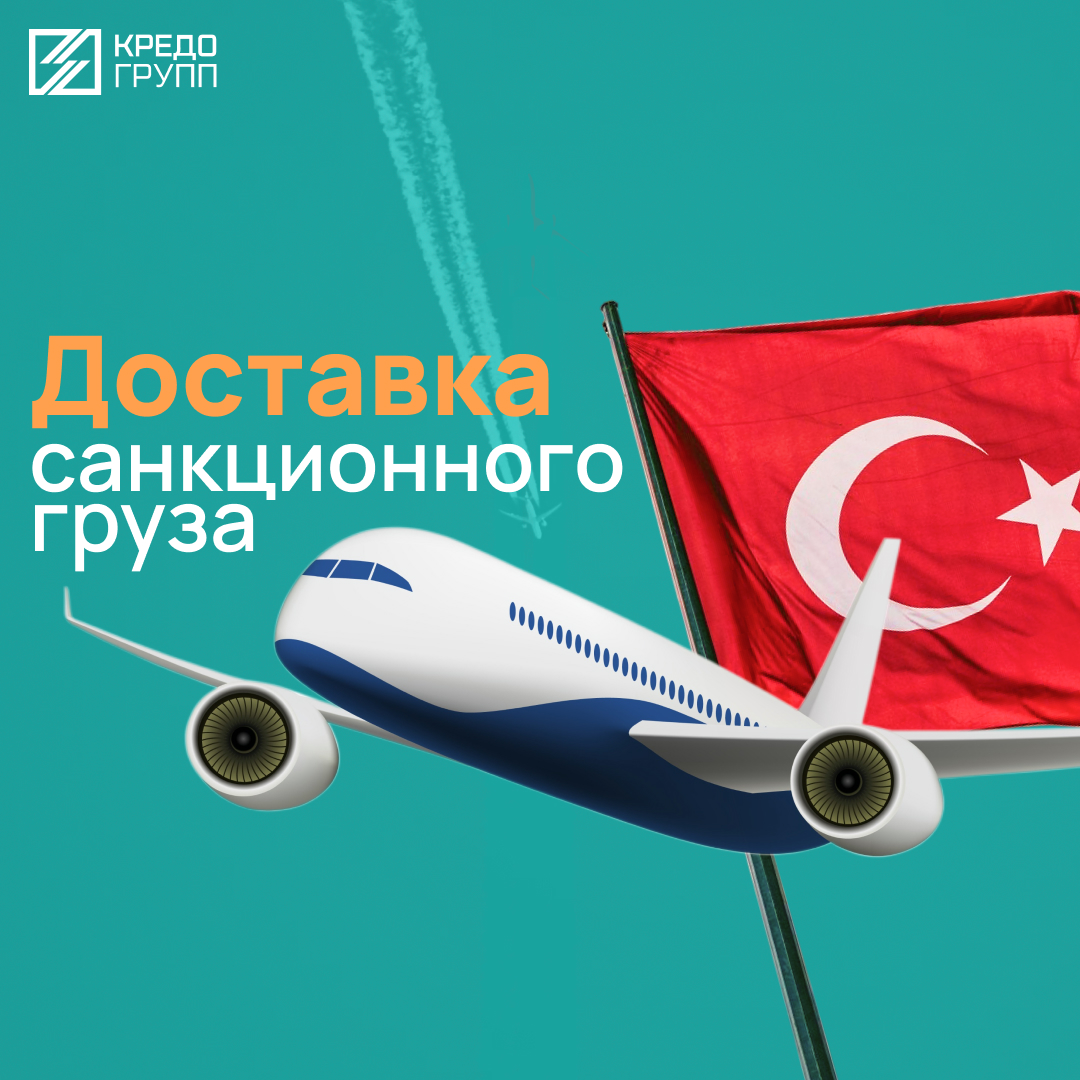Доставка санкционного груза