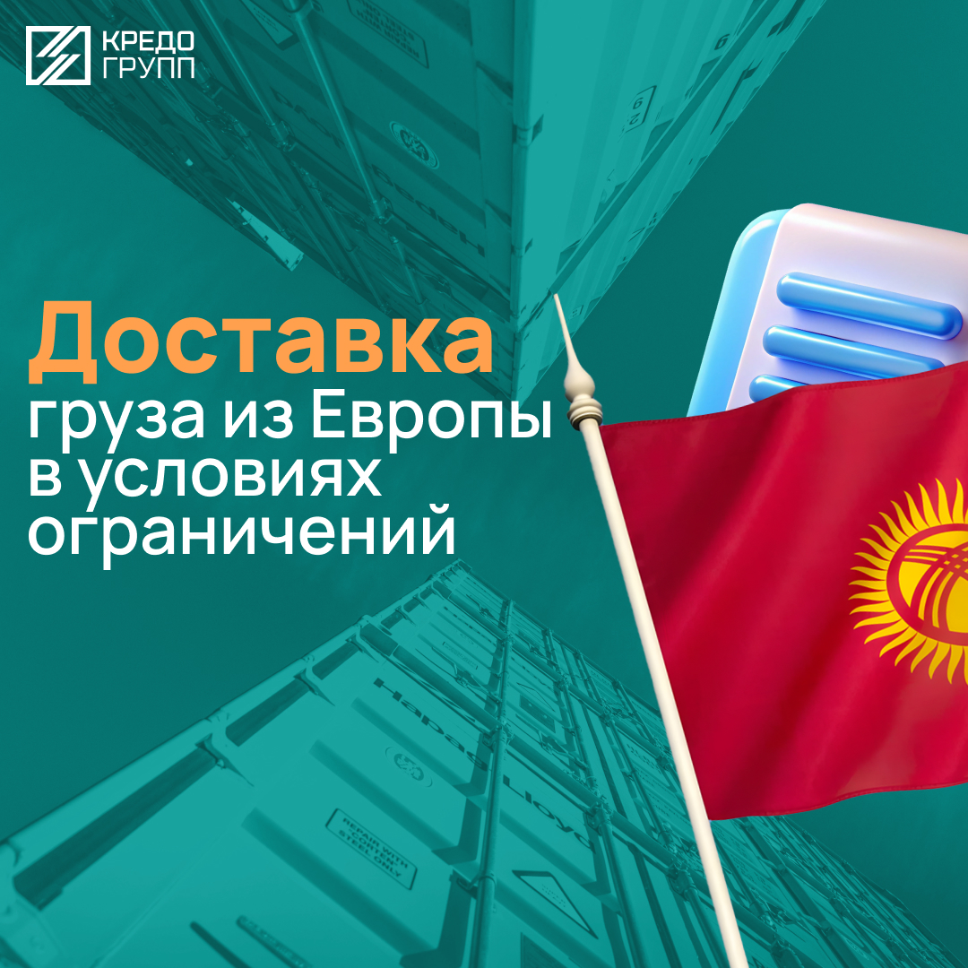 Кейс: доставка груза из Европы