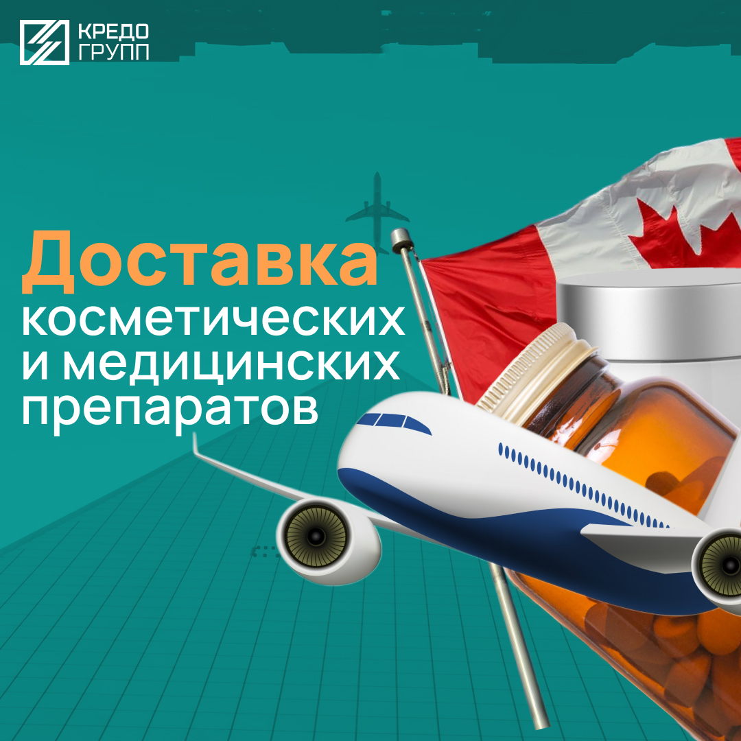 Доставка косметических и медицинских препаратов