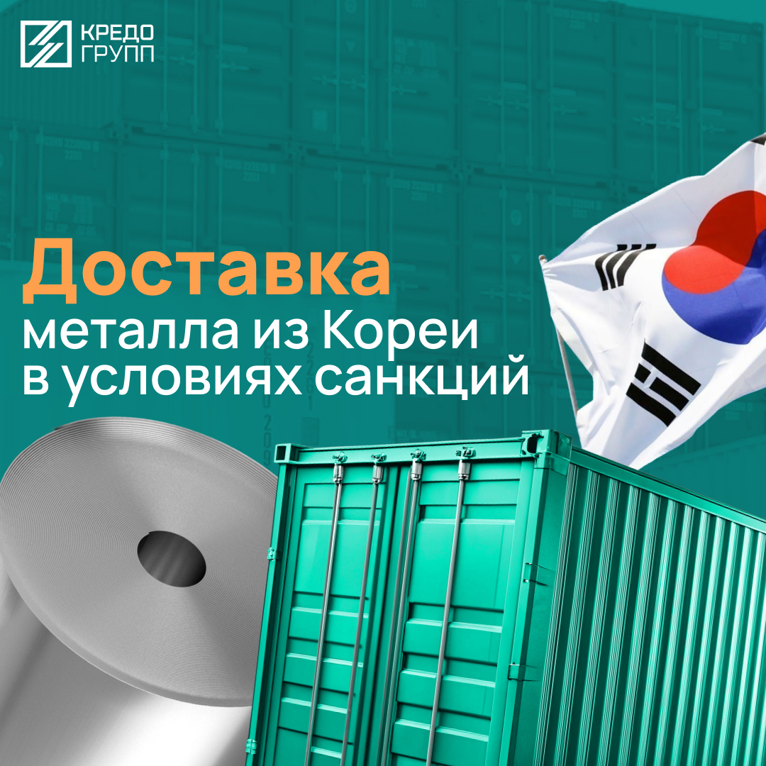 Доставка металла из Кореи