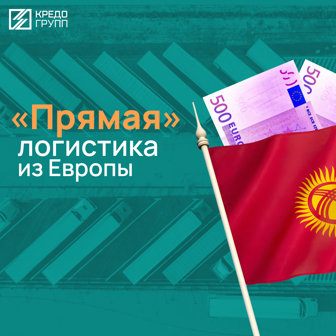 «Прямая» логистика из Европы