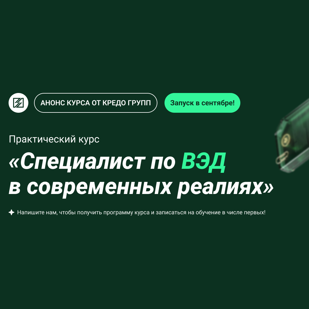 Практический курс по ВЭД от Кредо Групп