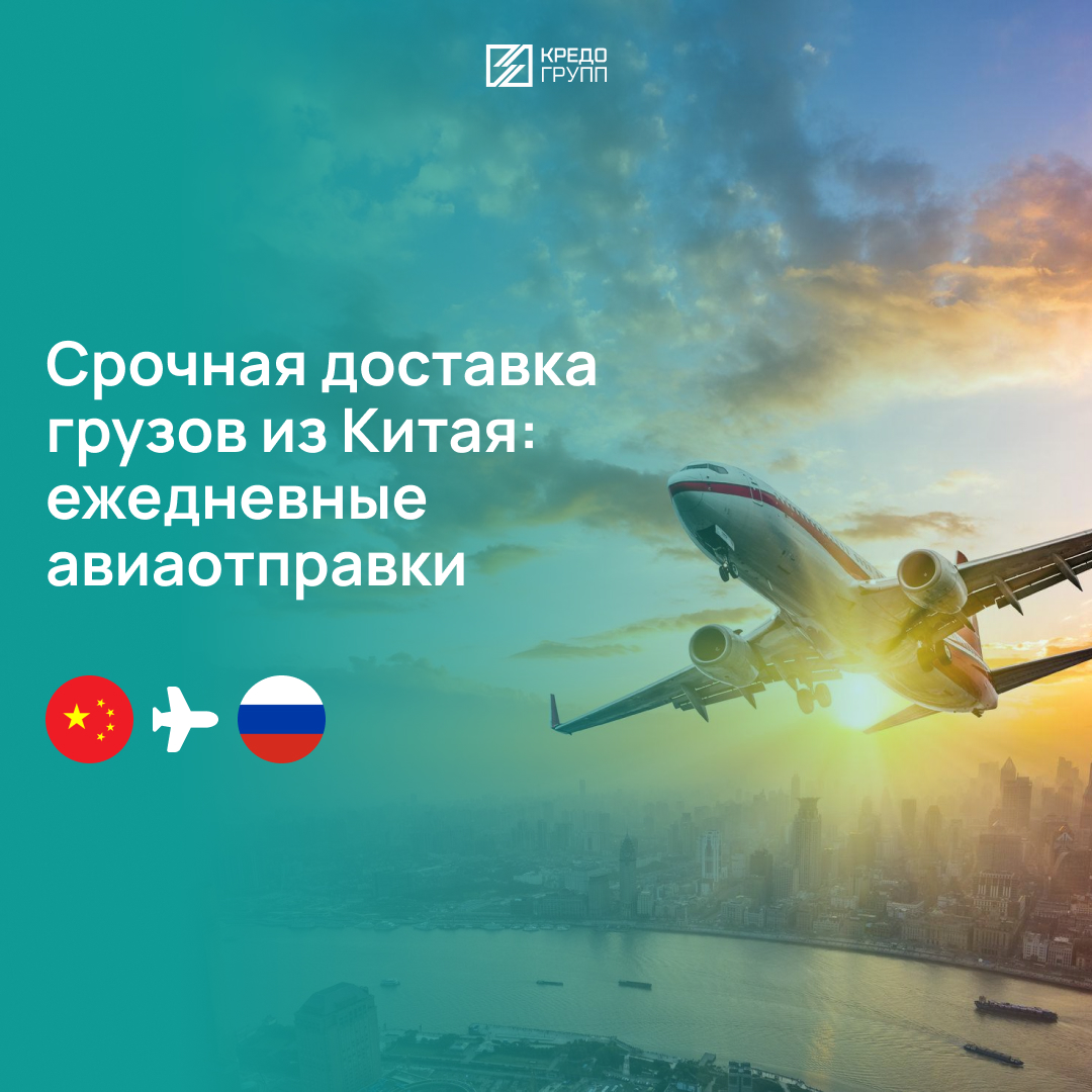 Срочная авиаотправка грузов из Китая