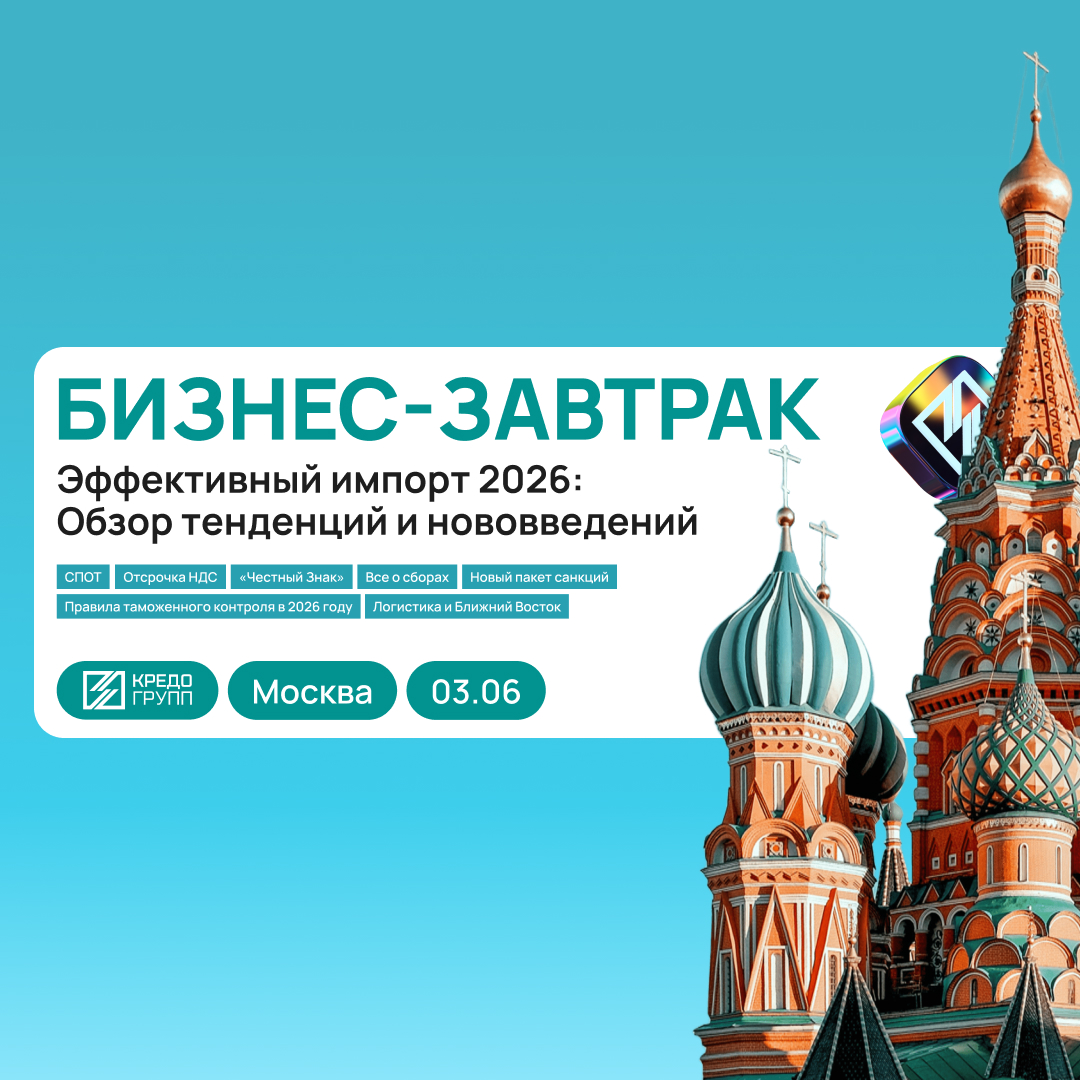 Бизнес-завтрак Кредо Групп 03.06.2026 Москва
