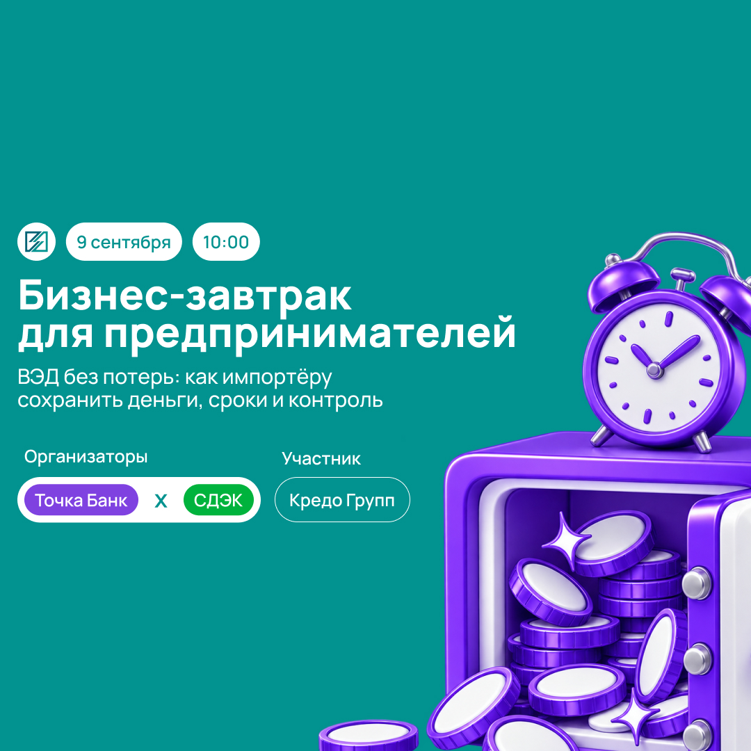 Бизнес-завтрак Точка Банк х СДЭК х Кредо Групп, 9 сентября 2026
