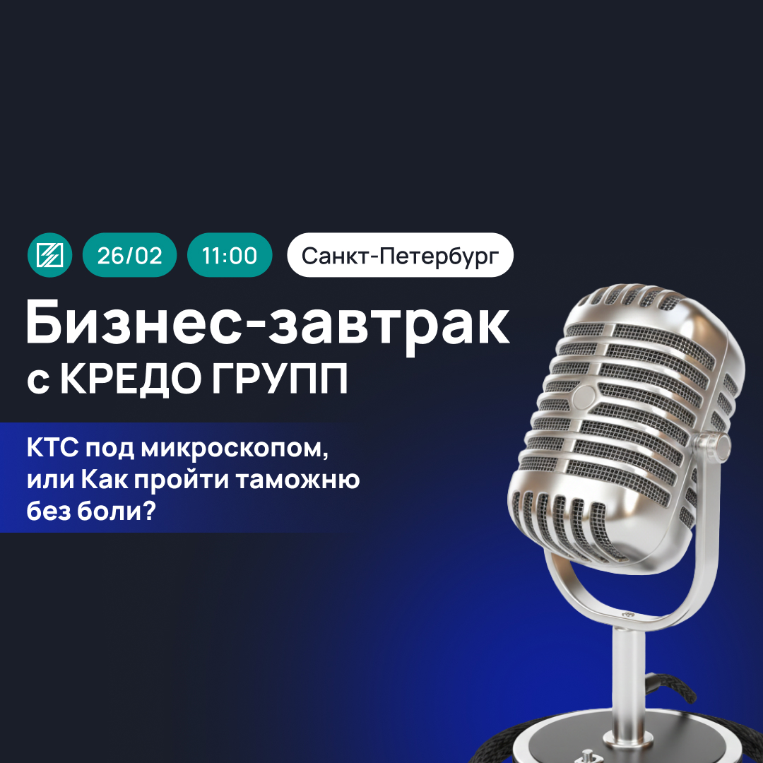 Бизнес-завтрак 26.02 Кредо Групп Всё о КТС