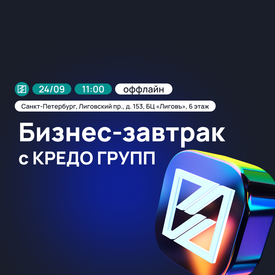 Бизнес-завтрак Кредо Групп 24.09.2025