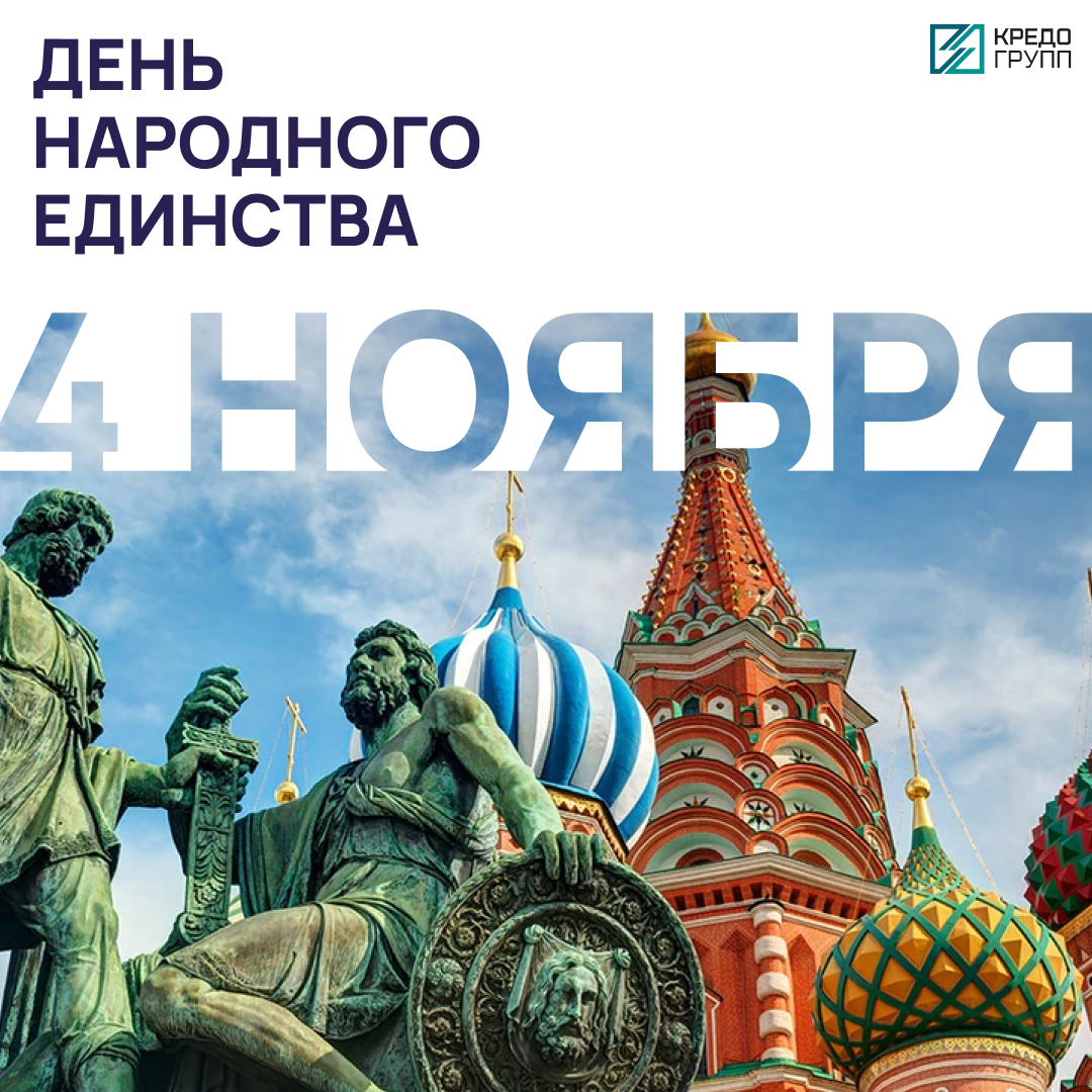 С Днём народного единства! Кредо Групп