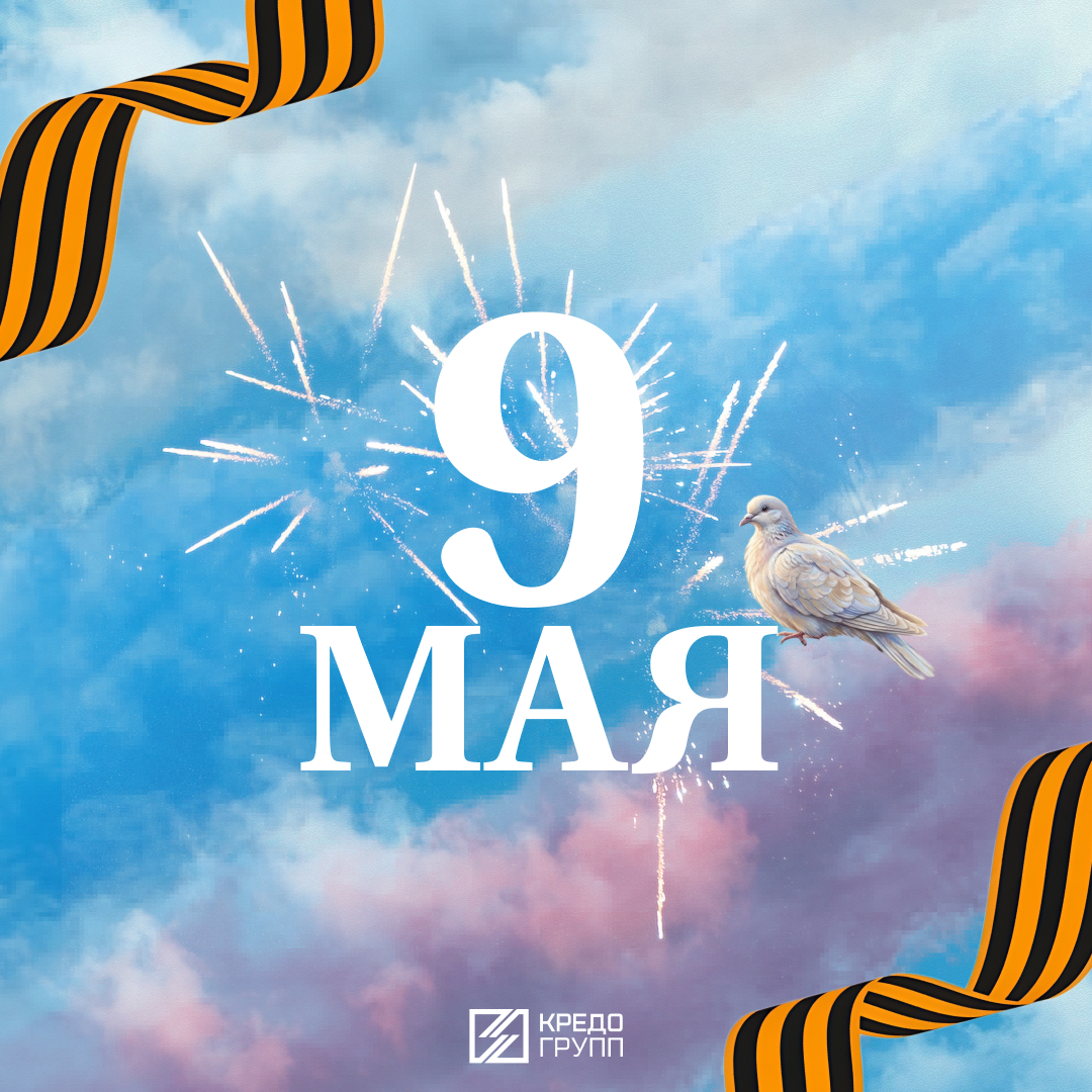 С Днем Победы! Кредо Групп