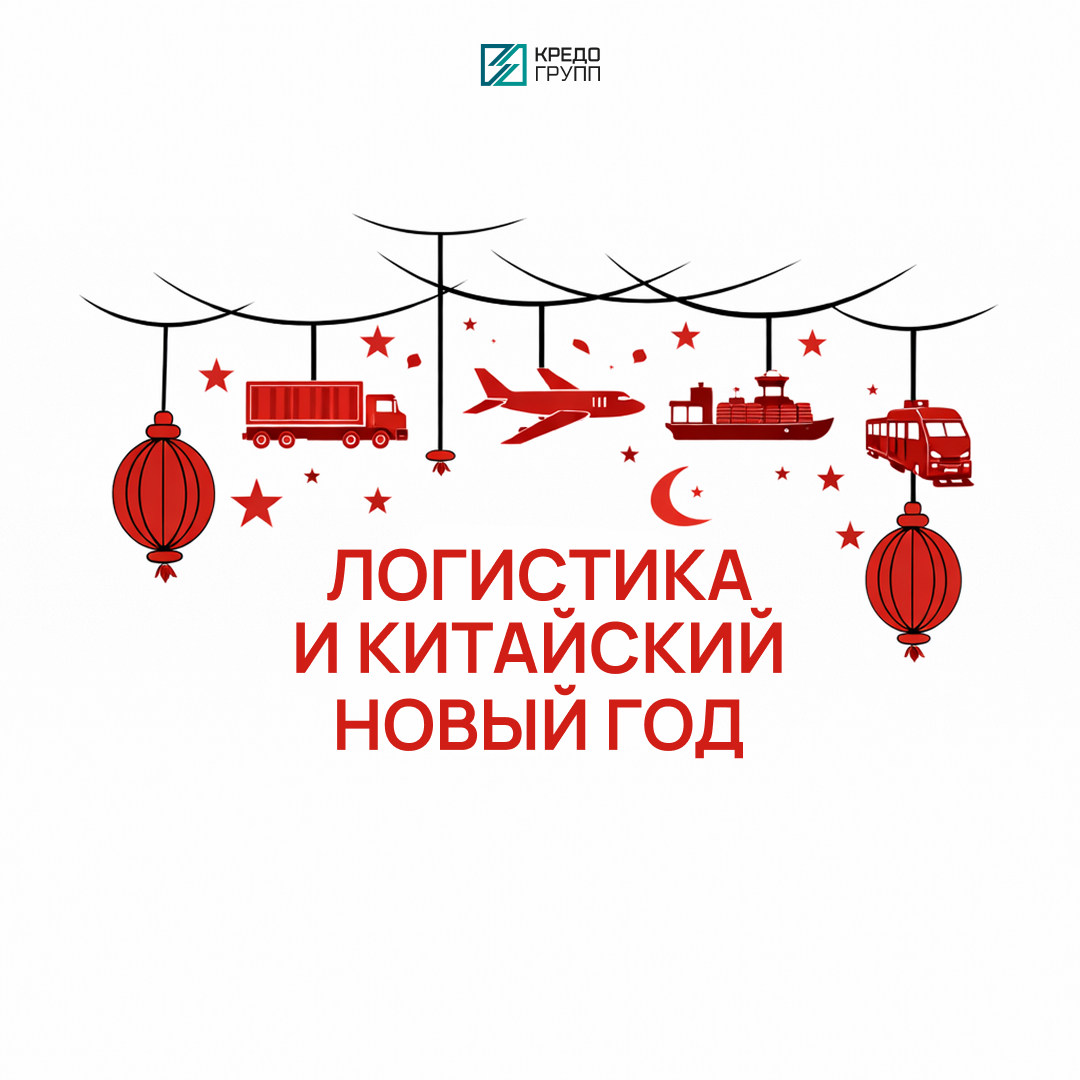 Сборные и генеральные грузы из Китая - срочная доставка перед китайскими праздниками