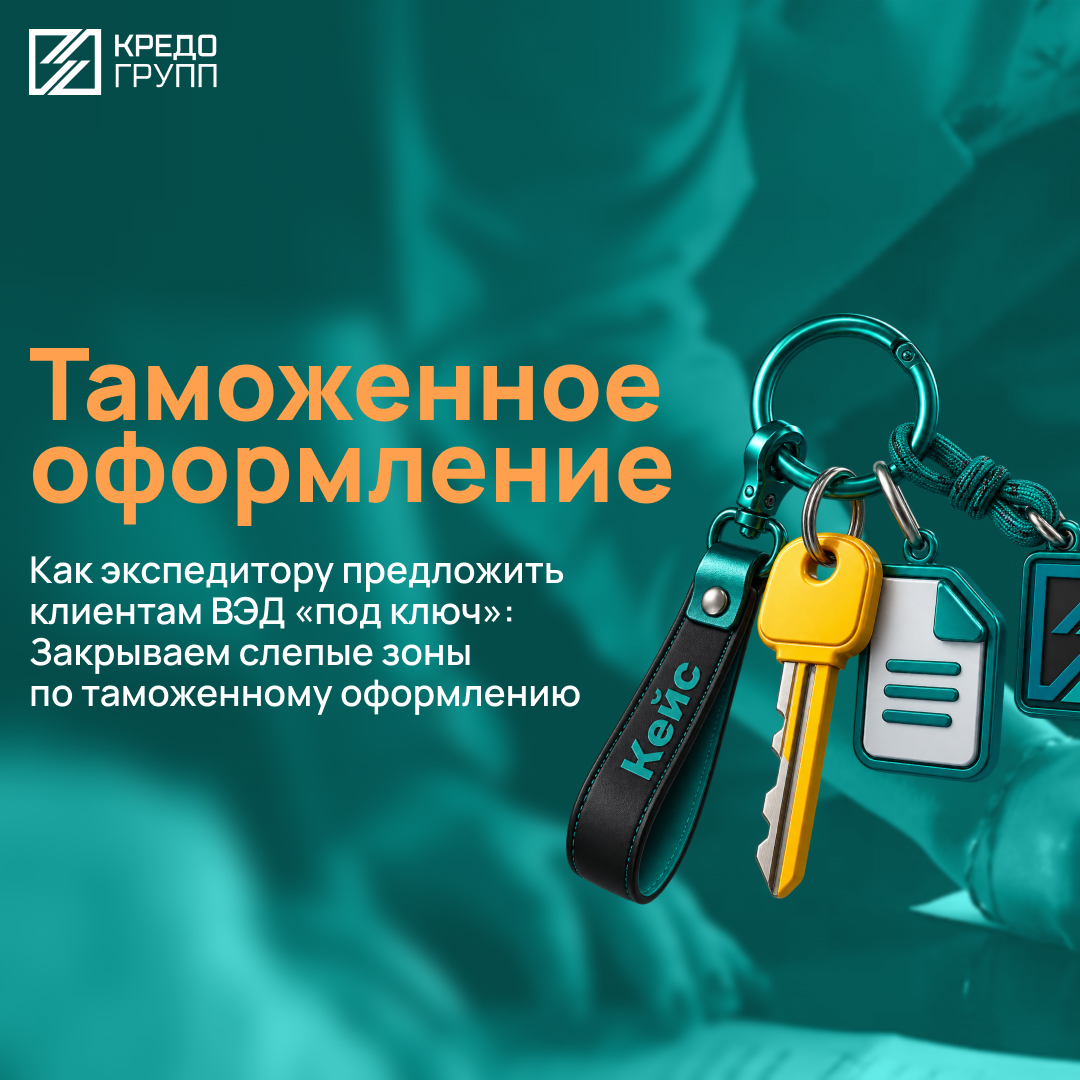 Услуги по таможенному оформлению для экспедиторов Кредо Групп