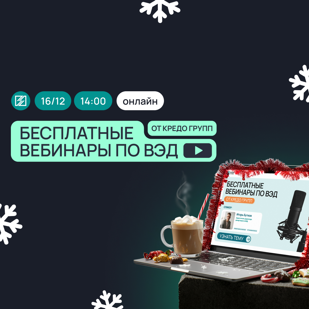 ВЕБИНАР ПО ИЗМЕНЕНИЯМ В ВЭД 2026 Кредо Групп