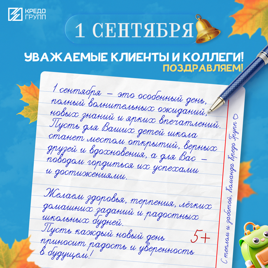 С Днём знаний! Кредо Групп