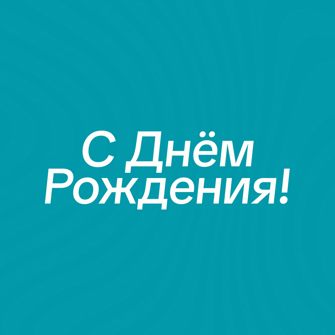 С Днем рождения, Роман Игоревич! Кредо Групп