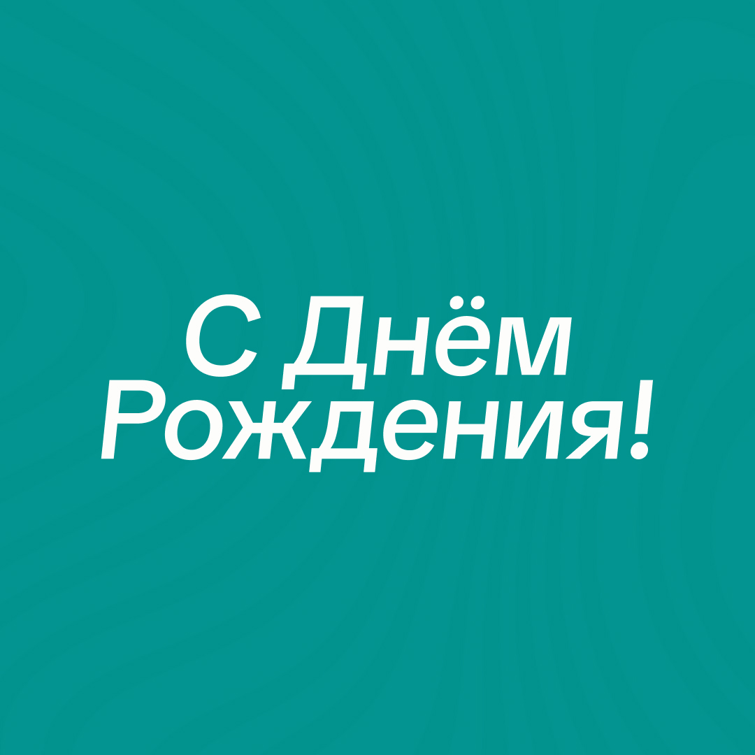 с Днем рождения Илья Алексеевич