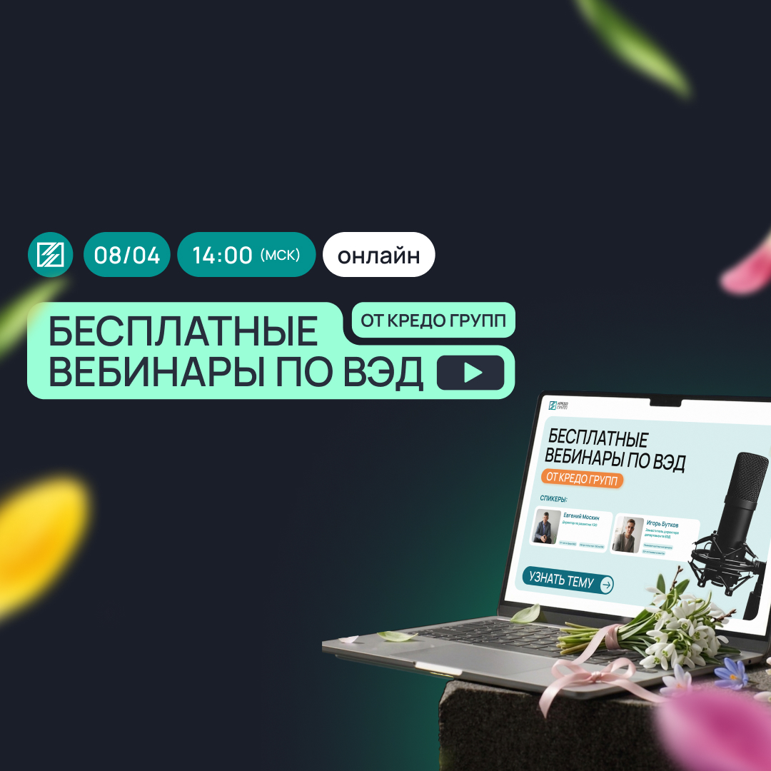 Вебинар Кредо Групп 08.04.2026 КТС и эффективные инструменты для таможенного оформления