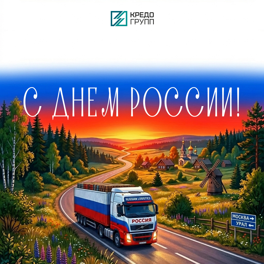 С Днем России! Кредо Групп 12.06.2026