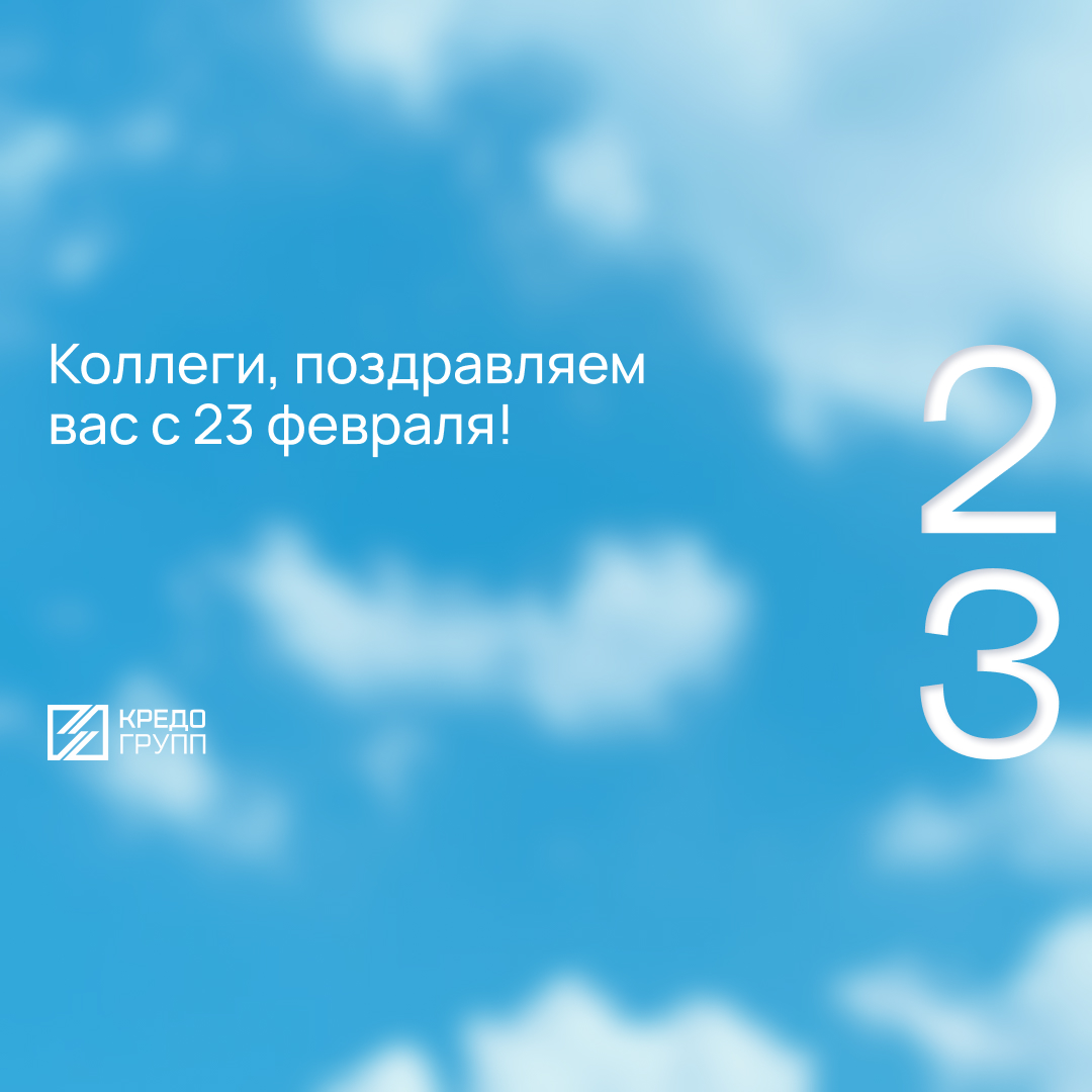 Команда Кредо Групп поздравляет всех мужчин с 23 февраля!