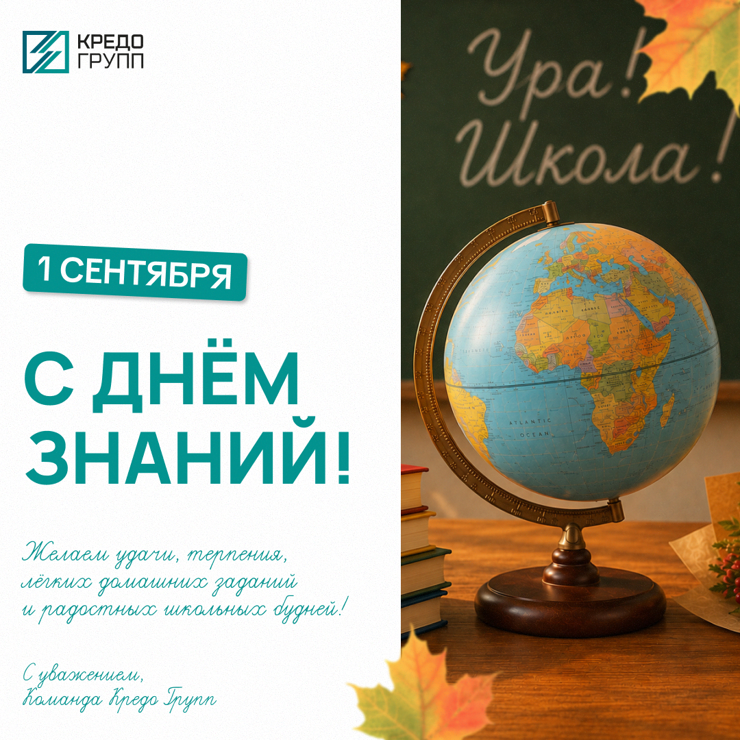 С Днем знаний! Кредо Групп 2026