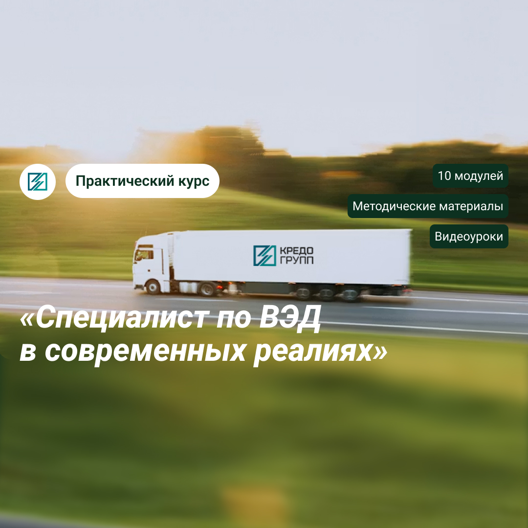 Практический курс по ВЭД от Кредо Групп: начинаем обучение!