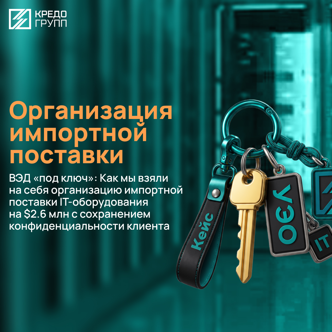 Импорт дорогостоящего оборудования 
