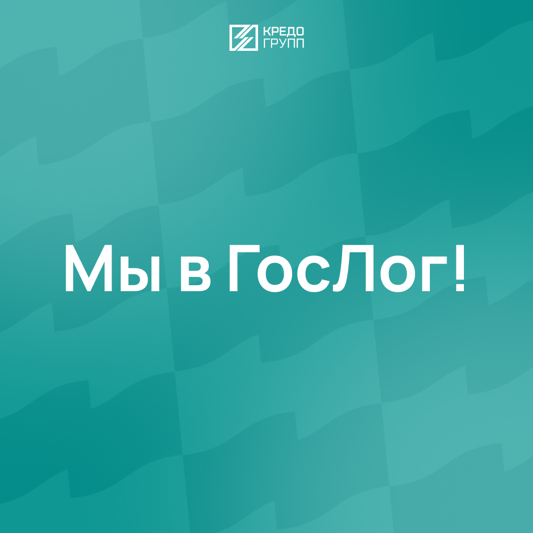 Кредо Групп в ГосЛог