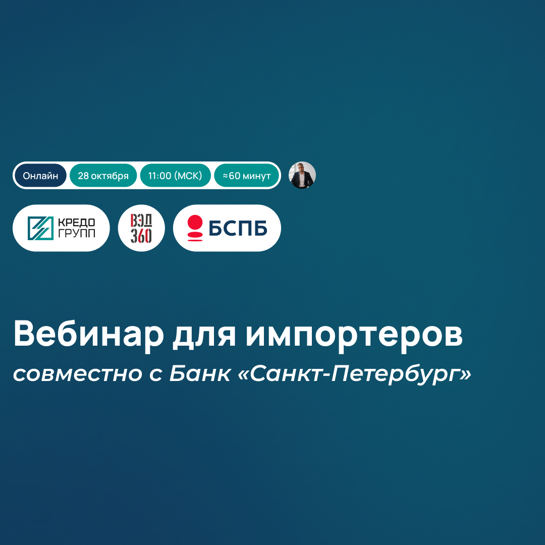 Вебинар для импортеров Кредо Групп с Банком «Санкт-Петербург» 28.10.2026