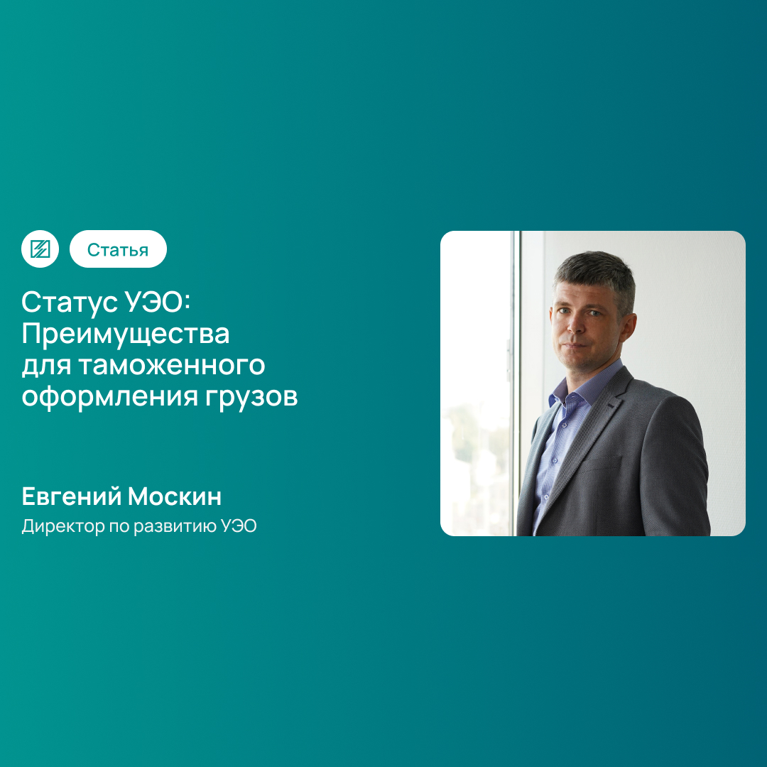 Статус УЭО: Преимущества для таможенного оформления грузов Кредо Групп