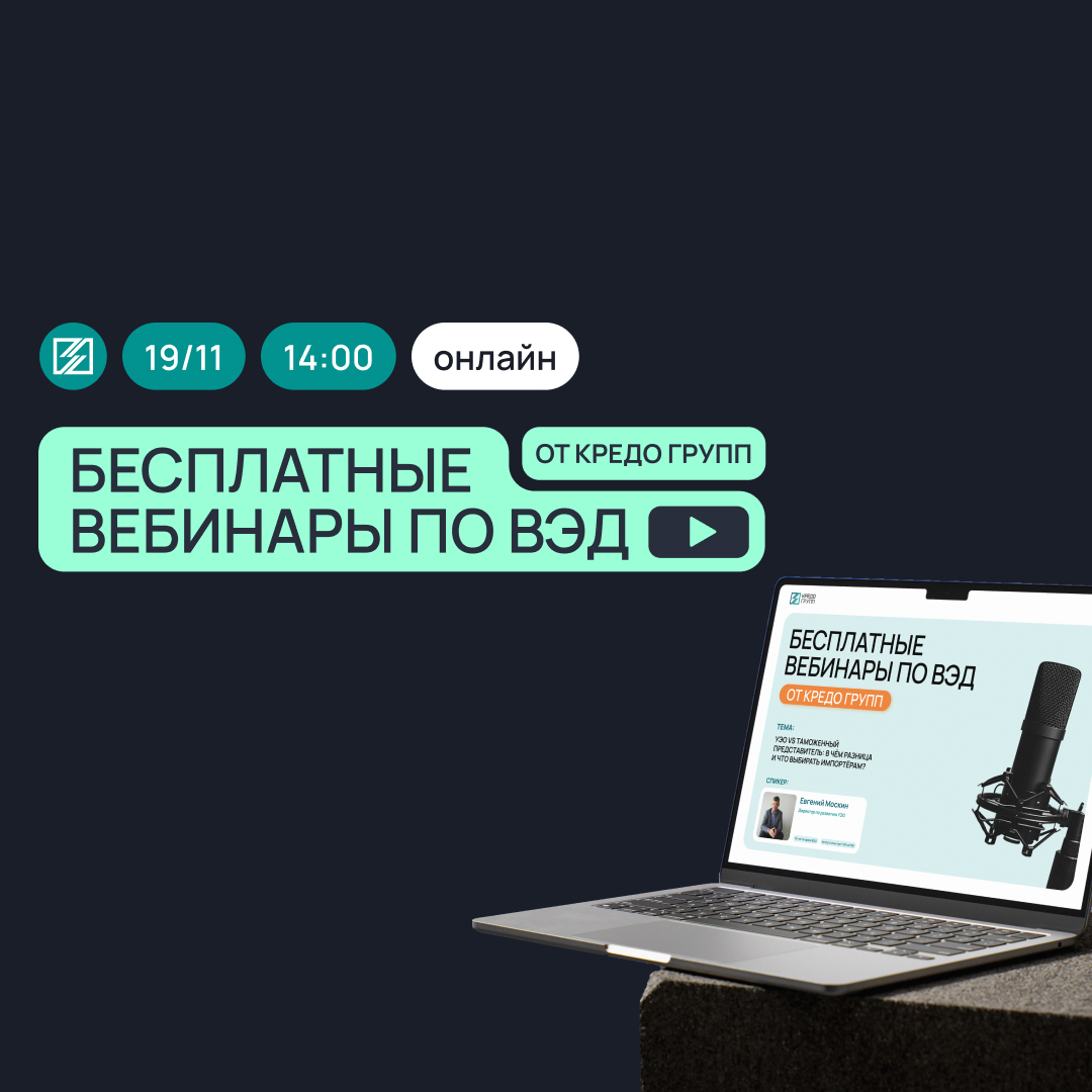 Вебинар по УЭО от Кредо Групп 19.11.2025